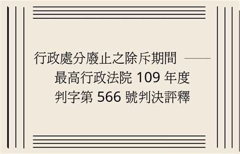 詹尚鎮|行政處分廢止除斥期間之排除適用－最高行政法院 109 年度判字。